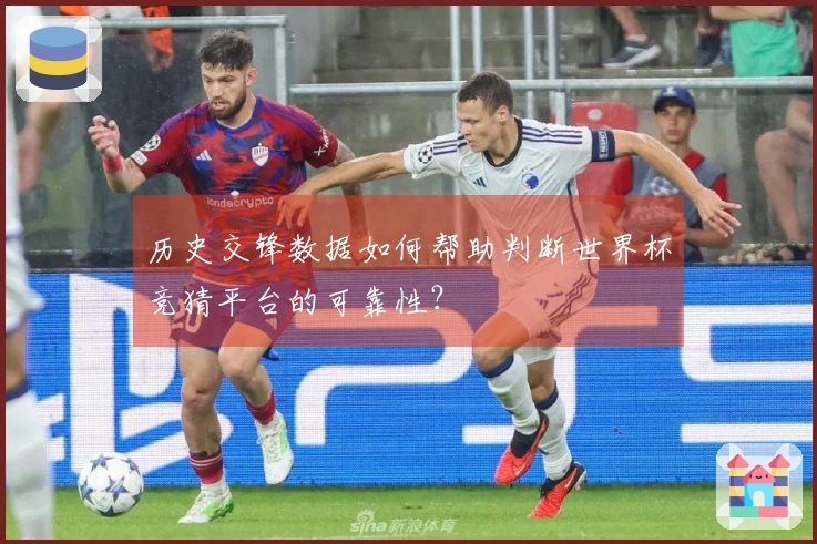 历史交锋数据如何帮助判断世界杯竞猜平台的可靠性？
