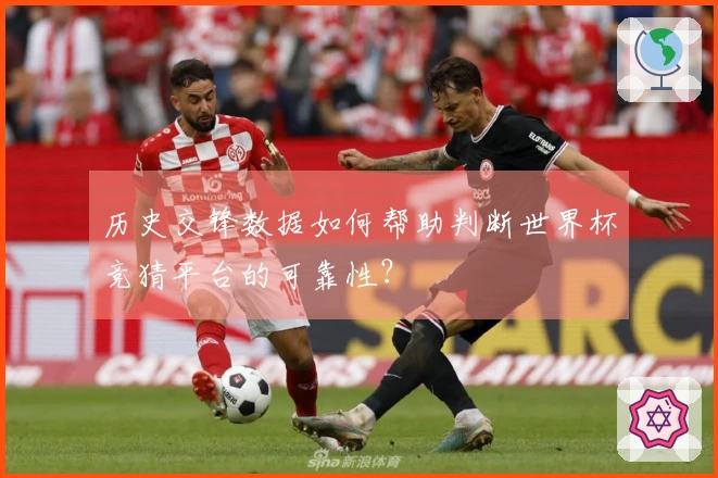 历史交锋数据如何帮助判断世界杯竞猜平台的可靠性？